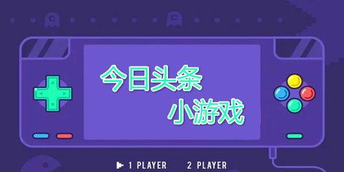 头条小游戏魔术教学在哪,头条小游戏带你开启奇幻之旅